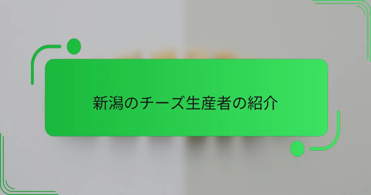 新潟のチーズ生産者の紹介