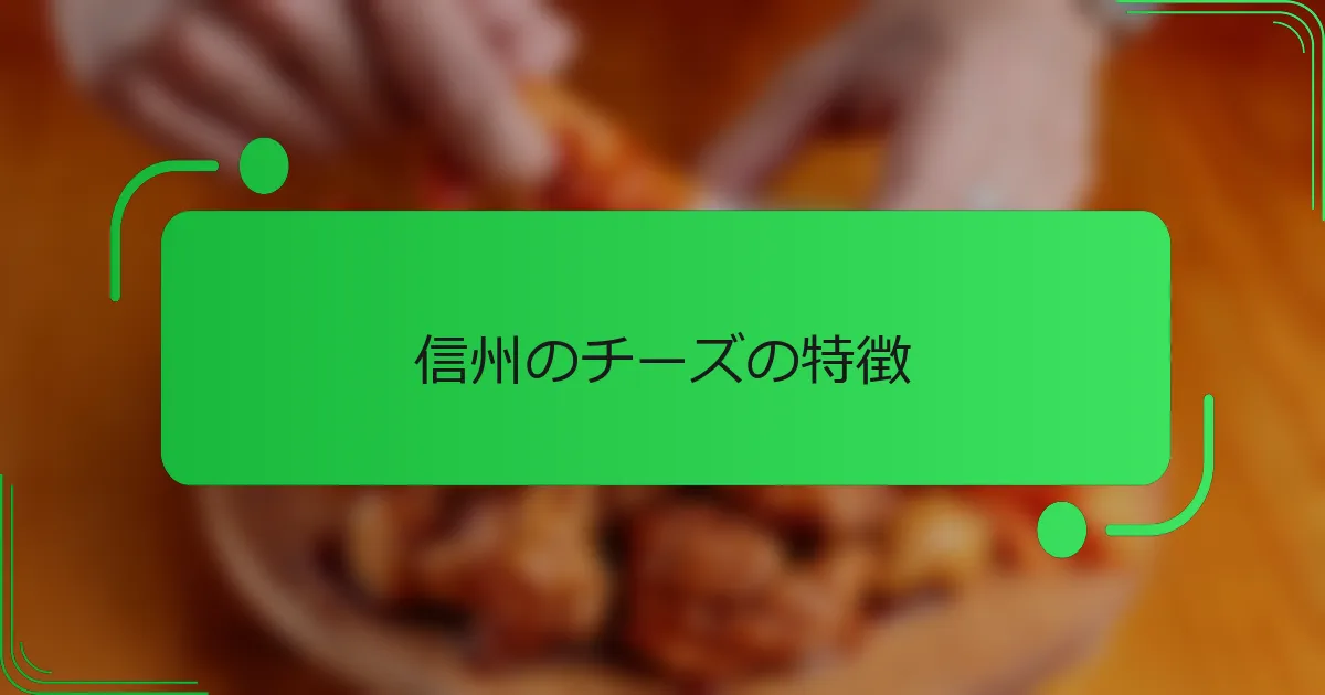 信州のチーズの特徴
