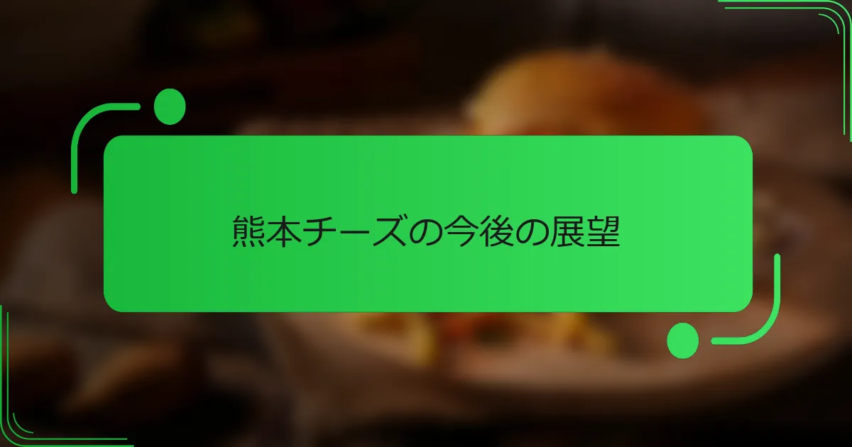 熊本チーズの今後の展望