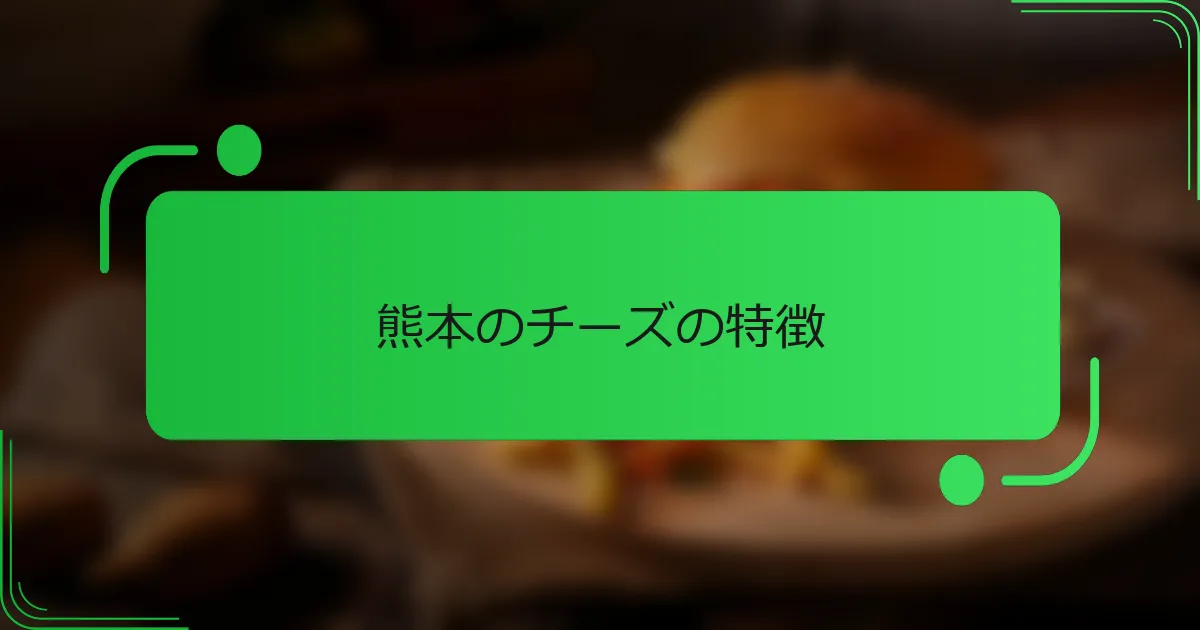 熊本のチーズの特徴