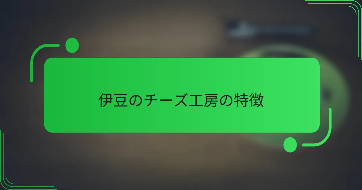 伊豆のチーズ工房の特徴