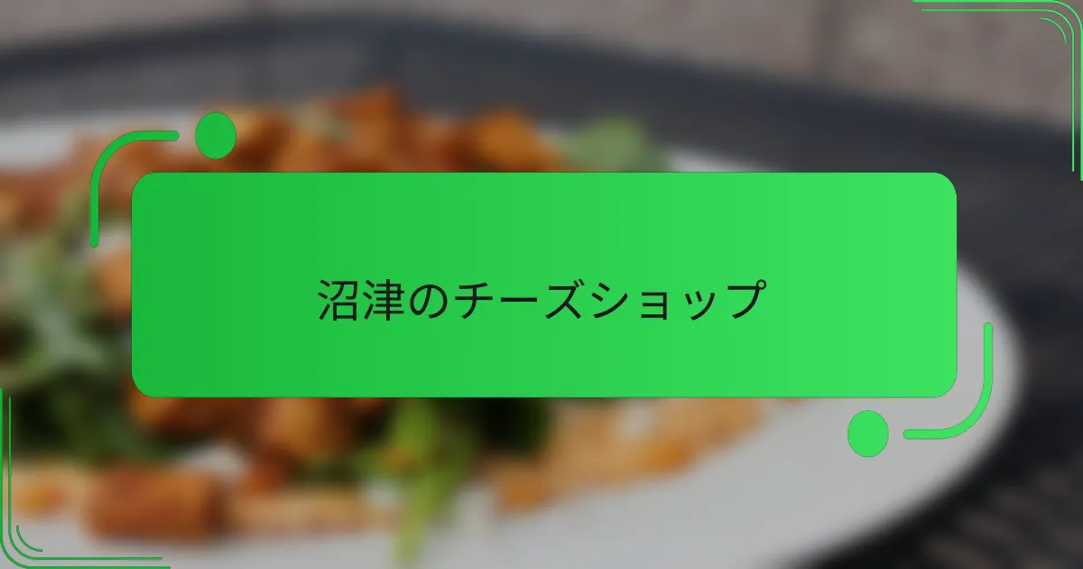 沼津のチーズショップ