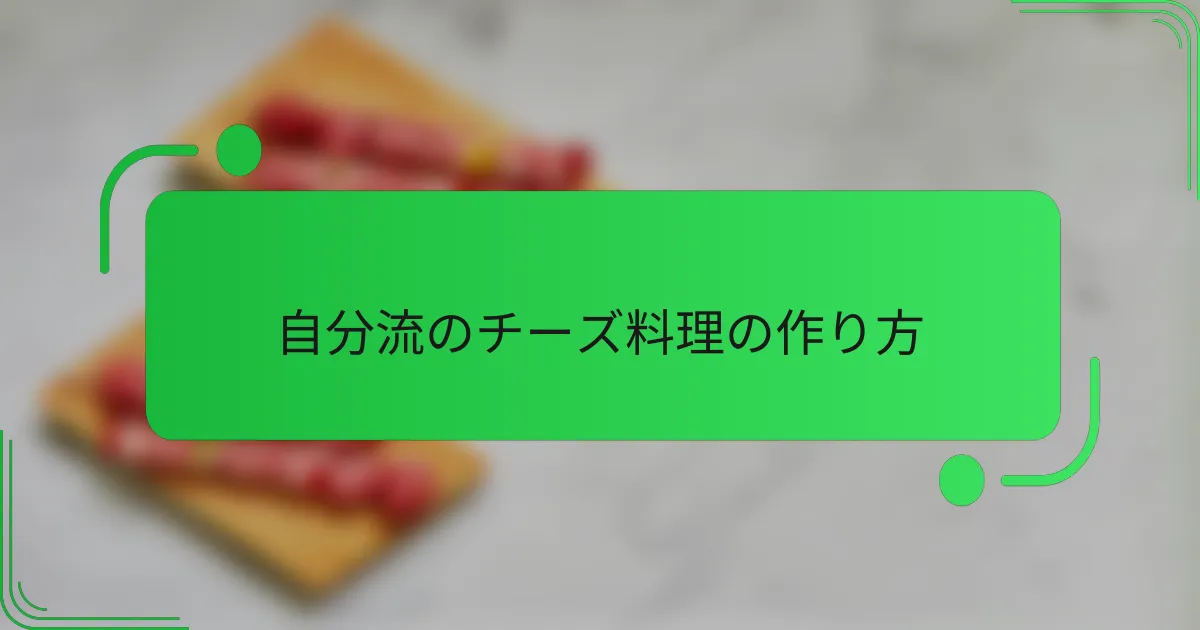 自分流のチーズ料理の作り方
