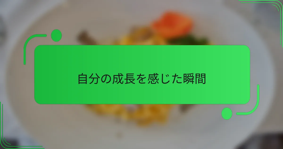自分の成長を感じた瞬間