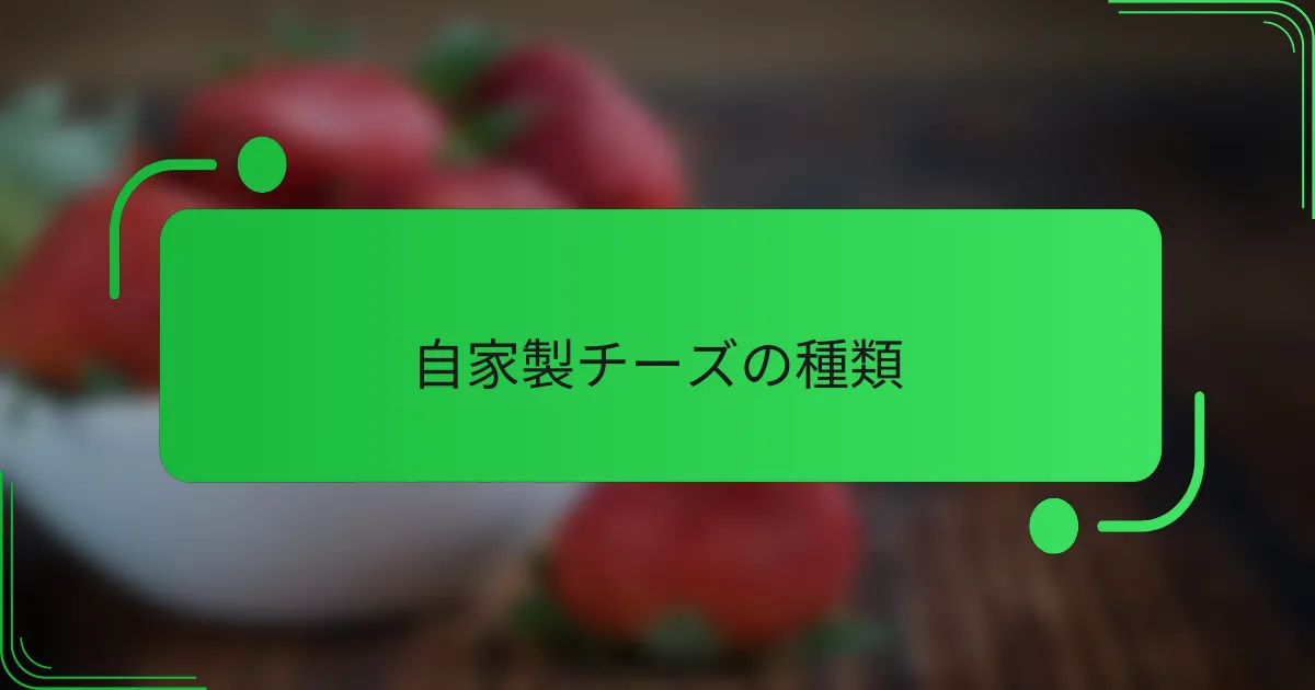 自家製チーズの種類
