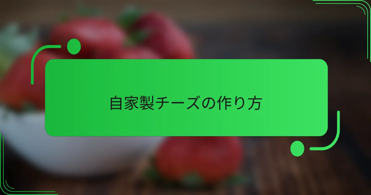 自家製チーズの作り方