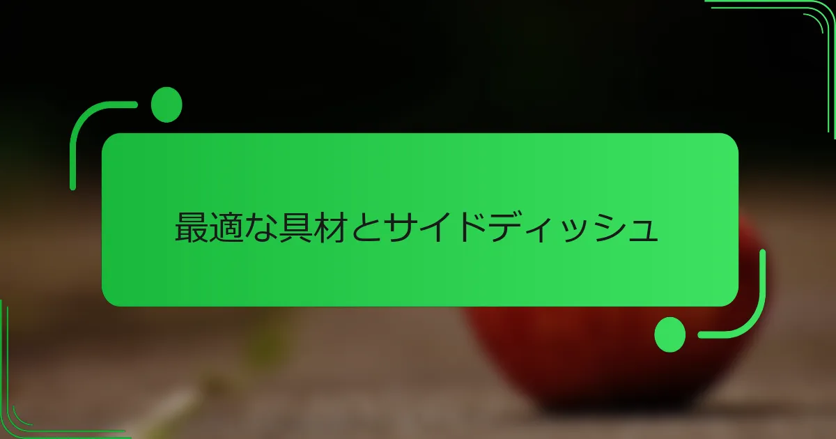 最適な具材とサイドディッシュ