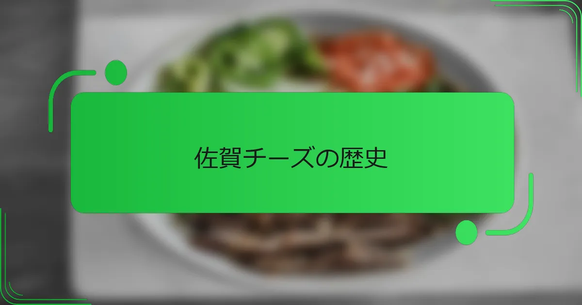 佐賀チーズの歴史
