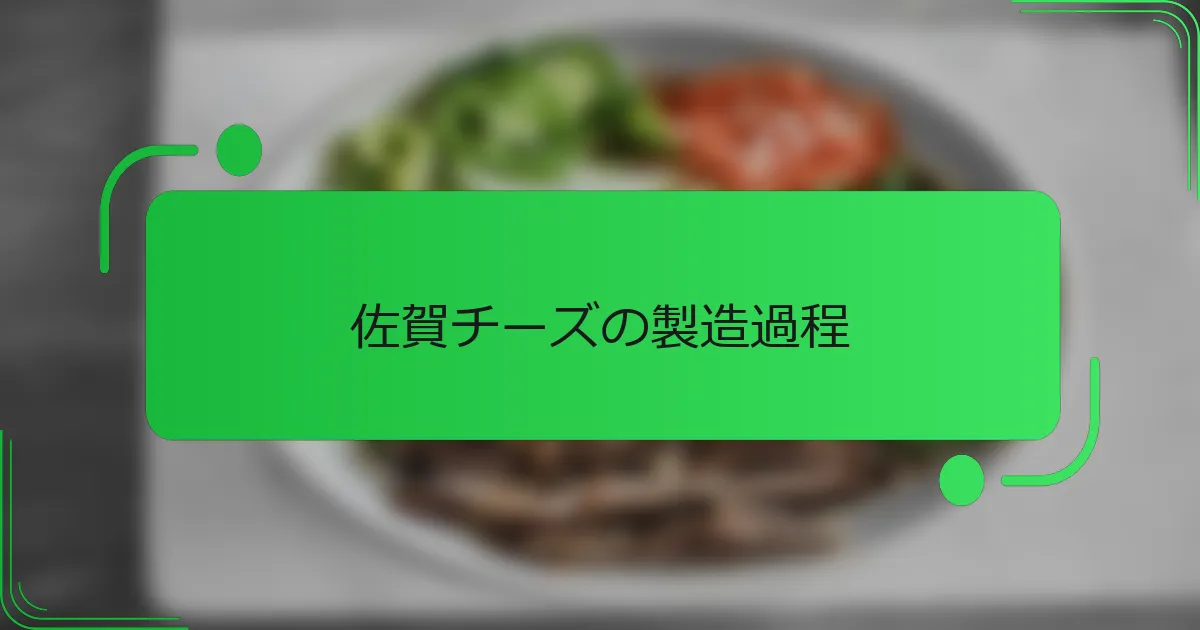 佐賀チーズの製造過程