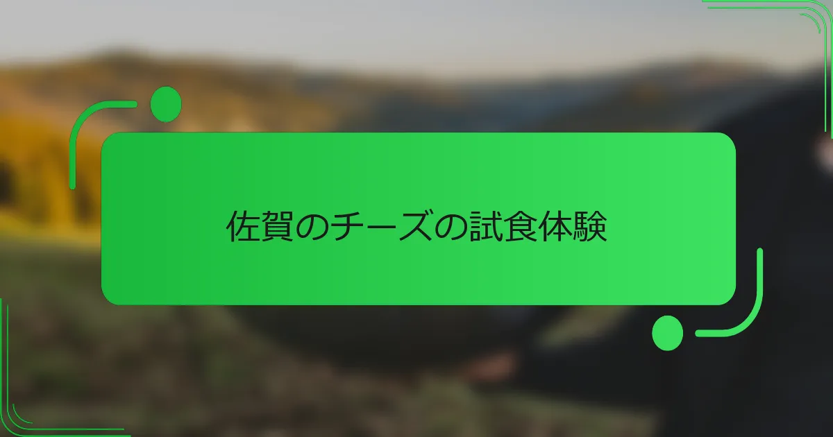 佐賀のチーズの試食体験
