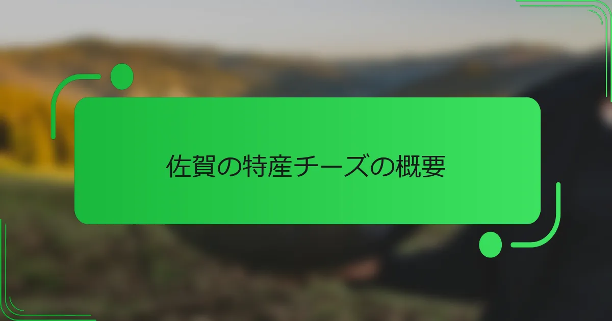 佐賀の特産チーズの概要